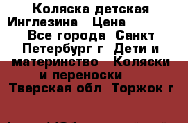 Коляска детская Инглезина › Цена ­ 6 000 - Все города, Санкт-Петербург г. Дети и материнство » Коляски и переноски   . Тверская обл.,Торжок г.